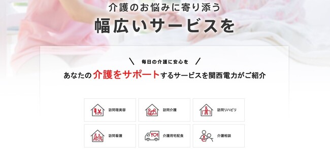 関西電力の「かんでん暮らしモール」に「介護」カテゴリが新登場!