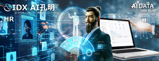 AIデータ社、人材業務を革新するAIソリューション「AI孔明 on IDX」提供開始のお知らせ