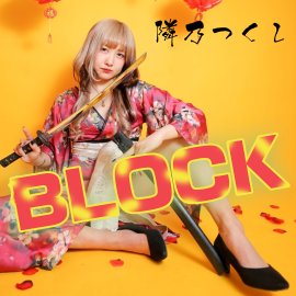 BLOCKジャケット写真 BLOCKジャケット写真