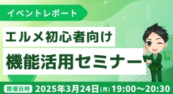 LINE集客を効率化！エルメッセージ機能活用セミナーの開催報告