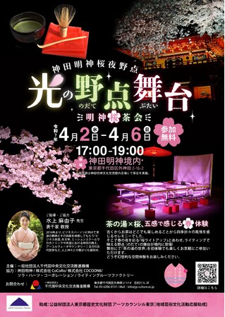 4月2日スタート！神田明神桜夜野点『光の野点舞台～明神桜茶会～』