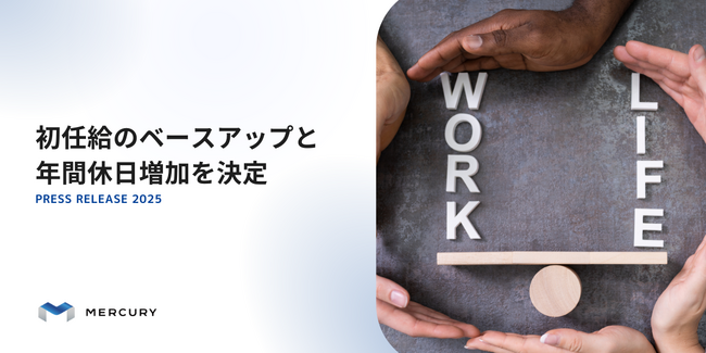 マーキュリー、初任給のベースアップと年間休日の増加を決定