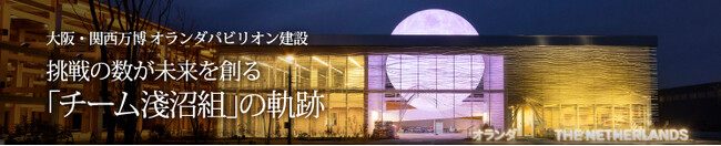 【淺沼組】大阪・関西万博 オランダパビリオン建設のプロジェクトストーリーを公開　～挑戦の数が未来を創る　「チーム淺沼組」の軌跡～