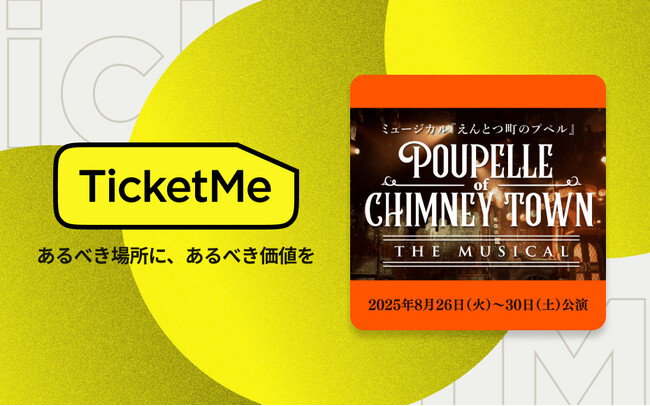 ミュージカル『えんとつ町のプペル』、NFTチケットを「チケミー」で販売開始
