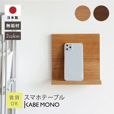 【KABEMONO】トイレが「快適空間」に進化！KABEMONOから誕生した、スマホ置きに最適な「スマホテーブル」をご紹介いたします