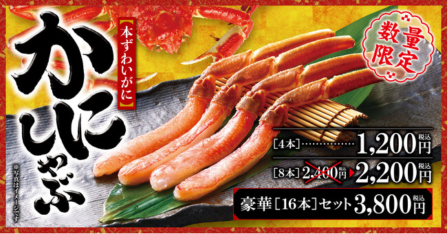 【ゆず庵】数量限定「本ずわいがに かにしゃぶ」を４月15日(火)より販売開始！