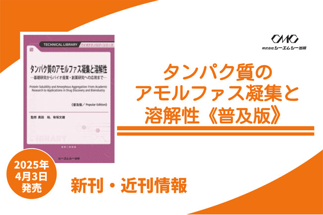 タンパク質の凝集・溶解性制御や、メカニズム・測定・解析・予測など広範な知見を収載！創薬や機能的生産に役立つ技術を解説した1冊が普及版となって発売！