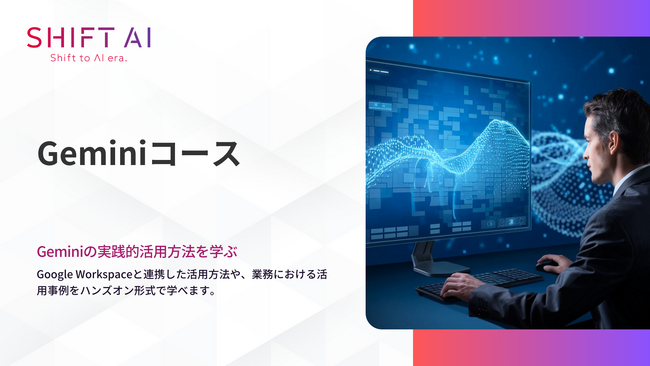 法人向け生成AIリスキリングサービス SHIFT AI for Biz2025年4月1日より新たに【Geminiコース】を提供開始