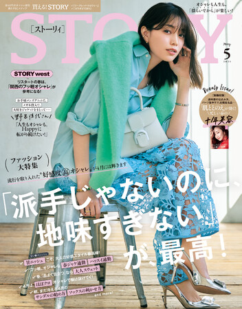 『STORY』５月号には、忙しい春に肌がととのう十年美容別冊つき！ ファッション大特集は「派手じゃないのに、地味すぎない」春に必要な