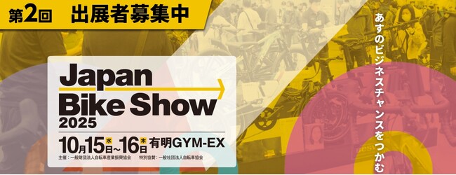 自転車産業に携わるプロフェッショナルのためのBtoB 展示会『Japan Bike Show 2025』開催！出展者募集中！