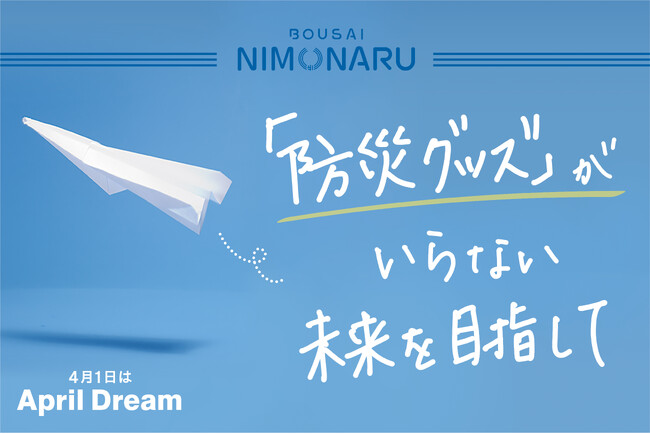 「防災グッズ」がいらない未来を目指して