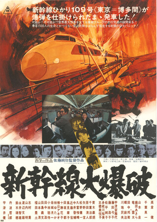 【予告編公開&追加館！】『新幹線大爆破（1975年）』5月9日（金）より＜2週間限定＞全国リバイバル上映！