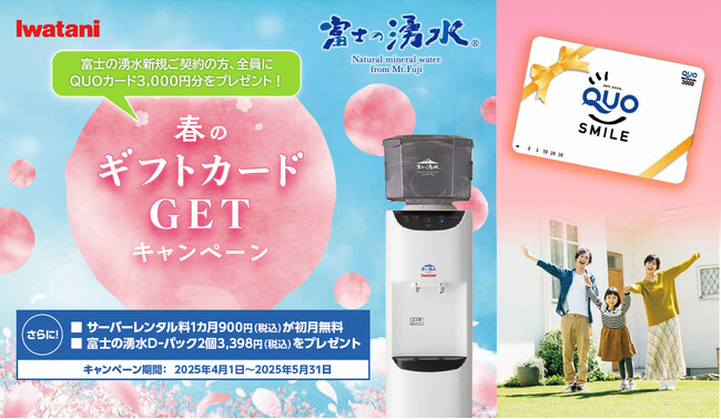 【新規ご契約で、必ずもらえる！】「QUOカード3,000円分」をプレゼント！イワタニの宅配天然水「富士の湧水」「春のギフトカードGETキャンペーン」を開始