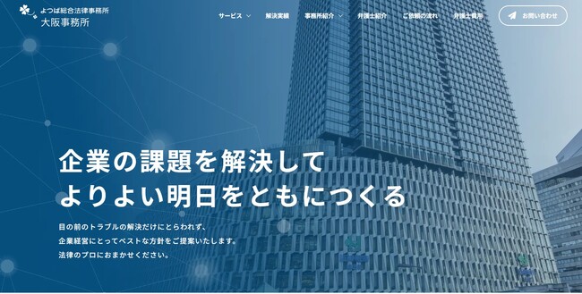よつば総合法律事務所大阪事務所が公式サイトを開設