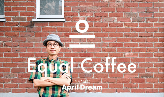 理想のコーヒーを求める人々の挑戦を、コーヒーツールで支え続けたい。理想の一杯を求めて。Equal Coffeeが届けるクラフトコーヒーの新たな可能性。