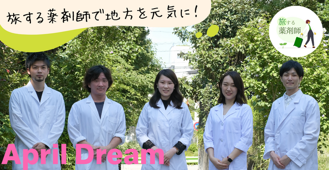 「旅する薬剤師」が地方薬局における薬剤師不足問題の特効薬に！