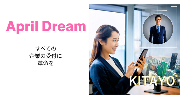 圧倒的なセキュリティ強化！顔認証受付システム『KITAYO』で不審者ゼロへ #AprilDream