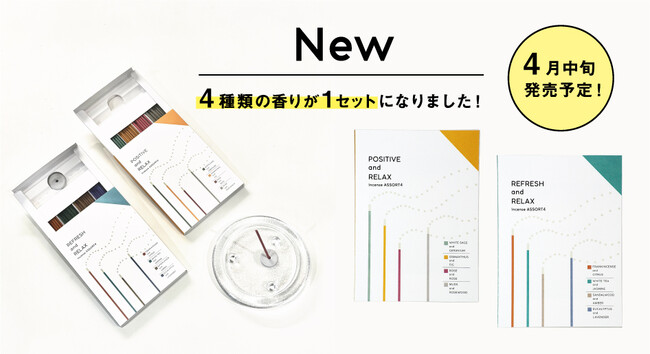 人気の「香る線香」から4種の香りが楽しめる「香る線香アソート4」が新発売!