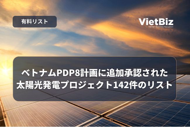 有料リスト販売｜ベトナムPDP8計画に追加承認された太陽光発電プロジェクト142件のリスト