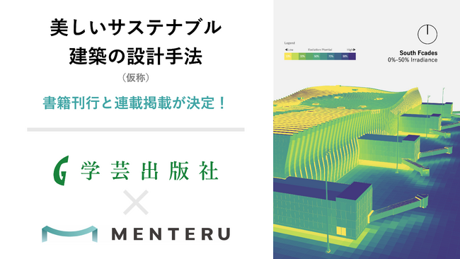 『美しいサステナブル建築の設計手法（仮）』書籍化決定