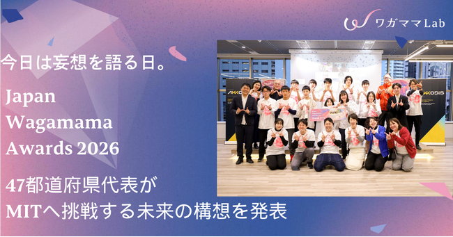今日は妄想を語る日。Japan Wagamama Awards2026・47都道府県代表がMITへ挑戦する未来の構想を発表