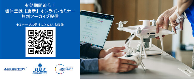 2,000名が参加した『有効期間迫る!!機体登録【更新】セミナー』を無料アーカイブ配信いたします