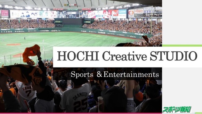 スポーツ紙初のブランドスタジオ「HOCHI Creative STUDIO」設立