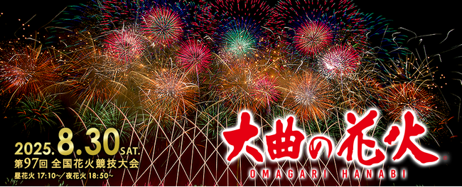 大曲の花火、大阪・関西万博「JAPAN FIREWORKS EXPO」に参加決定