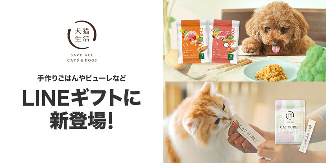 犬猫生活、LINEギフトに新登場！わんちゃん猫ちゃんの食べっぷりがよく、ギフトに贈りやすい商品ラインナップ