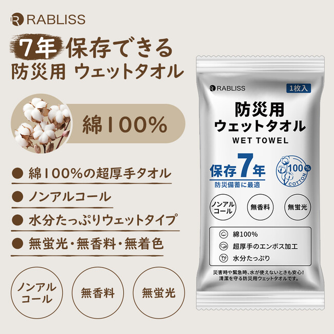 防災備蓄品に最適！７年保存できる防災用ウェットタオル 新発売のお知らせ