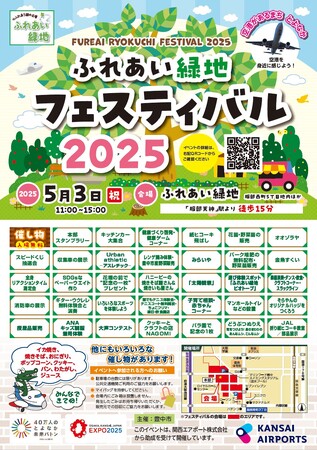 ＧＷはふれあい緑地フェスで楽しもう！