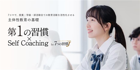 生徒の非認知能力を育む中高生向け新教材 「第１の習慣×セルフコーチングby７つの習慣J(R)」の提供開始