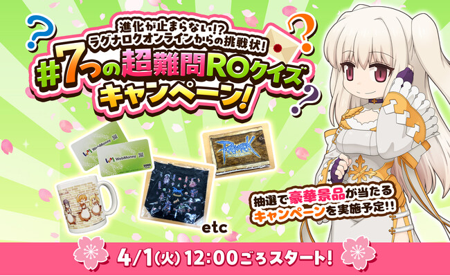 【ラグナロクオンライン】 『ラグナロクオンライン』からの挑戦状！「#7つの超難問ROクイズ キャンペーン！」実施！