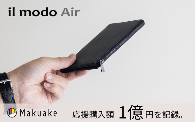 【il modoシリーズ最新作】収納しても最薄、最小を目指した長財布「il modo Air」。「Makuake」開始5日で1億円を突破！
