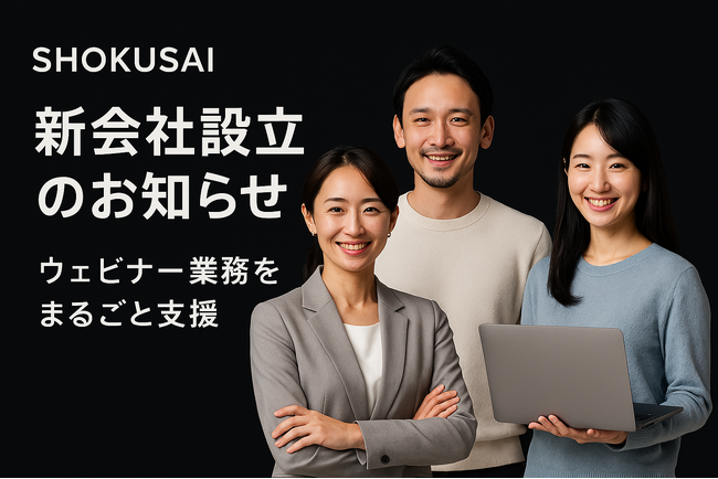 ［新会社設立のお知らせ］ウェビナー運用支援・コンサルティングを手掛けるショクサイ株式会社を設立