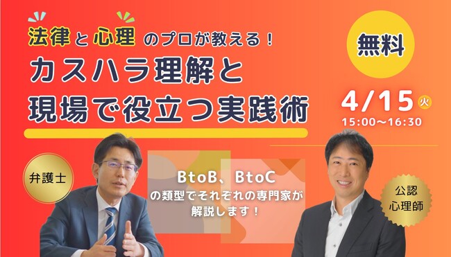 《法律と心理のプロが教える！カスハラ理解と現場で役立つ実践術》2025年4月15日(火)15時より