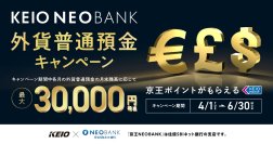 京王NEOBANK、「外貨普通預金キャンペーン」を開始