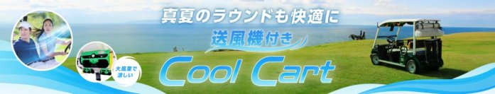 送風機付きゴルフカート「Cool Cart」を導入　沖縄エリアから順次全国ゴルフ場にて運用開始