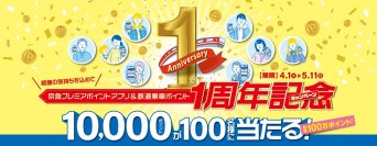 京急プレミアポイントアプリ&乗車ポイント1周年記念キャンペーン