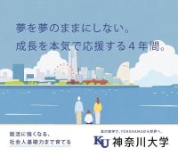 【神奈川大学】建学の精神に基づく、真の実学を重視した教育プログラムや学びの気づき・発見を伝える新広告　神奈川大学「学びの格言シリーズ」を4月1日より展開