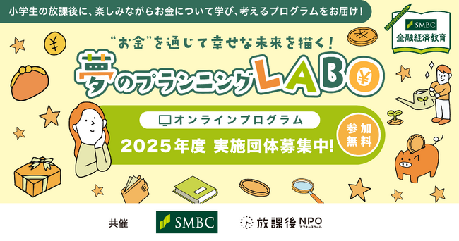 SMBCグループと放課後NPOアフタースクールが協働｜小学生向け 金融経済教育 体験型プロジェクト「夢のプランニングLABO」始動