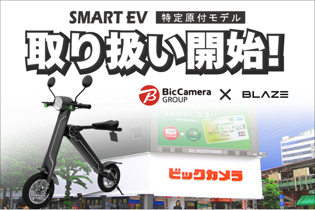 【家電量販店初！】満を持して登場！「スマートEV 特定原付モデル」が、ビックカメラグループ電動キックボード取り扱いの37店舗にて販売開始！