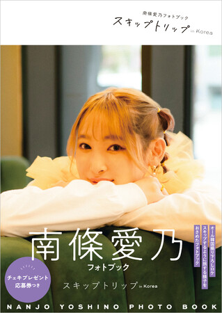 南條愛乃、オール撮り下ろしフォトブック「スキップトリップ in Korea」本日発売！