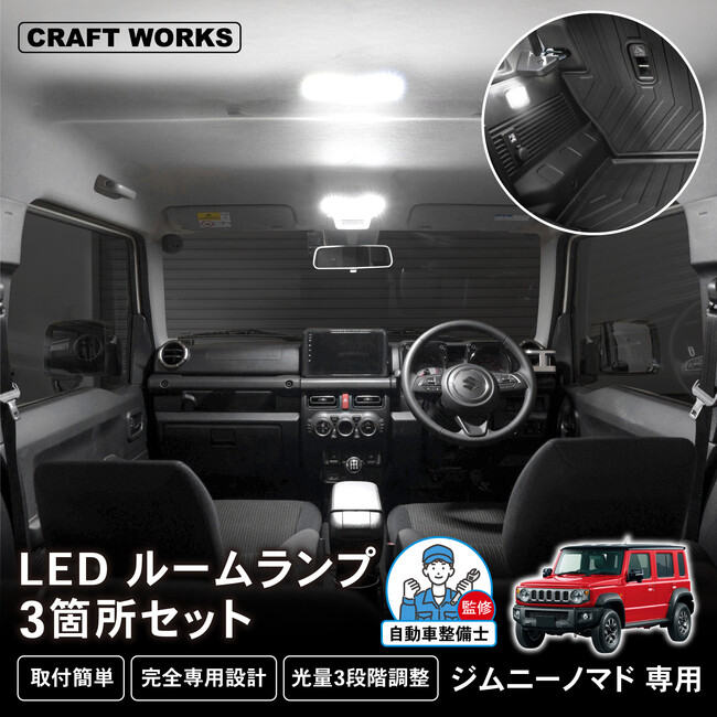 【新型ジムニーノマド専用】 探し物もすぐに見つかる純正より格段に明るい「LEDルームランプ」を発売！専用設計だから純正のようなフィット感。取り付け簡単。自動車整備士監修で安心◎