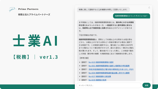 公的情報のみを参照する税務相談AI『士業AI』リリース。国税庁や法令データ等の信頼できる情報源に特化して回答。