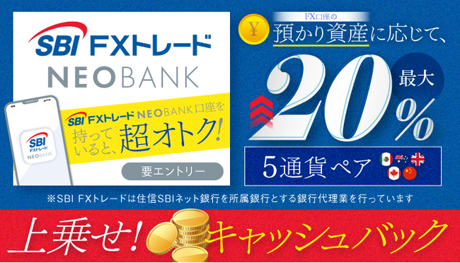 SBI FXトレード NEOBANKでトクトク！キャッシュバックキャンペーンのお知らせ