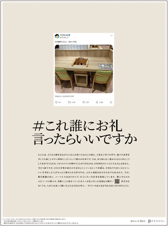 誰かの名仕事に光を当てる「＃これ誰にお礼言ったらいいですか」が第12回 JAAA若手大賞の優秀賞を受賞