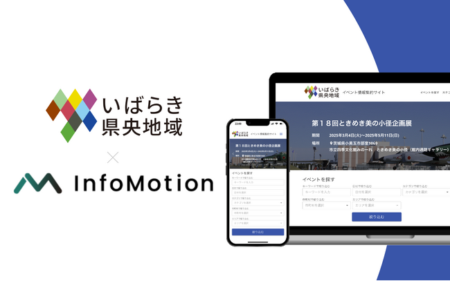 いばらき県央地域9市町村がインフォモーション社「AIイベント情報集約サービス」を導入