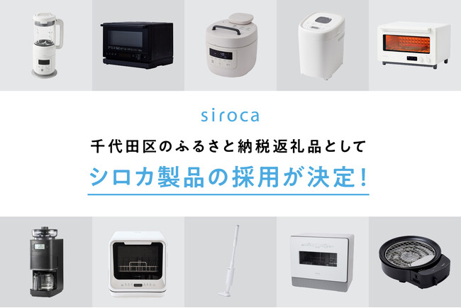 千代田区のふるさと納税返礼品としてシロカの家電製品が採用決定