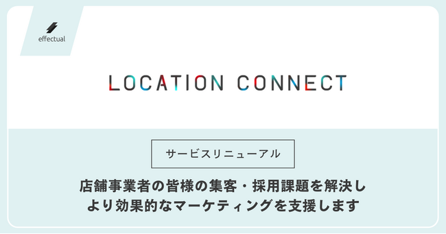 「Location Connect」リニューアルのお知らせ | 株式会社エフェクチュアル